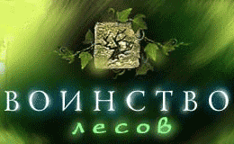 Воинство Лесов